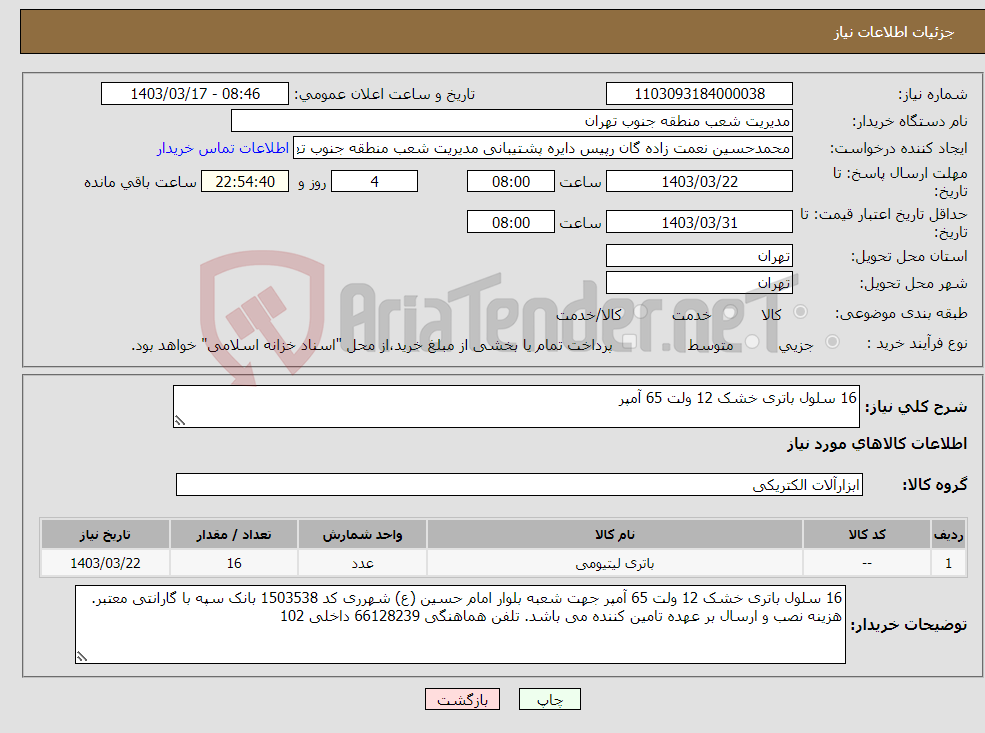تصویر کوچک آگهی نیاز انتخاب تامین کننده-16 سلول باتری خشک 12 ولت 65 آمپر
