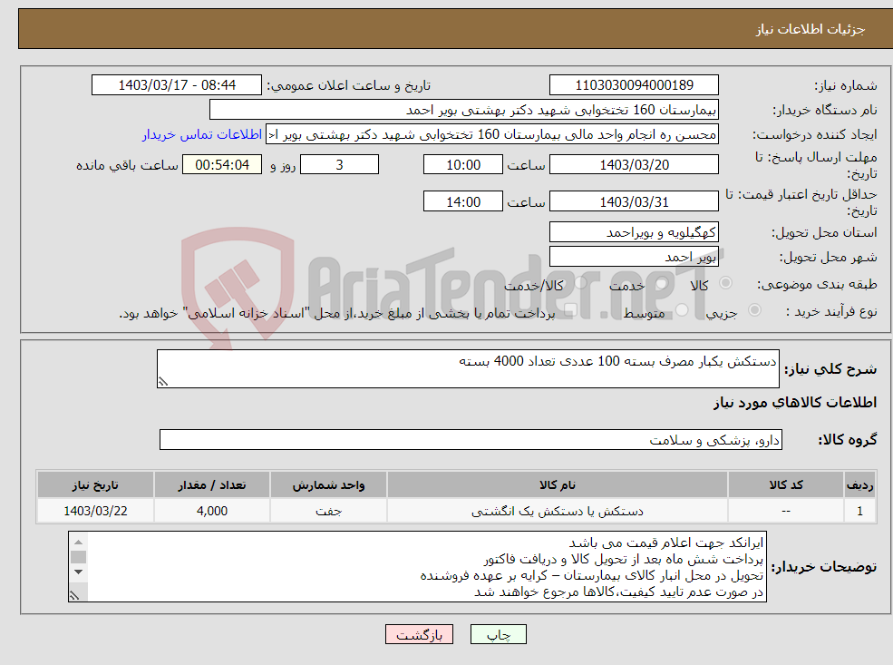 تصویر کوچک آگهی نیاز انتخاب تامین کننده-دستکش یکبار مصرف بسته 100 عددی تعداد 4000 بسته 