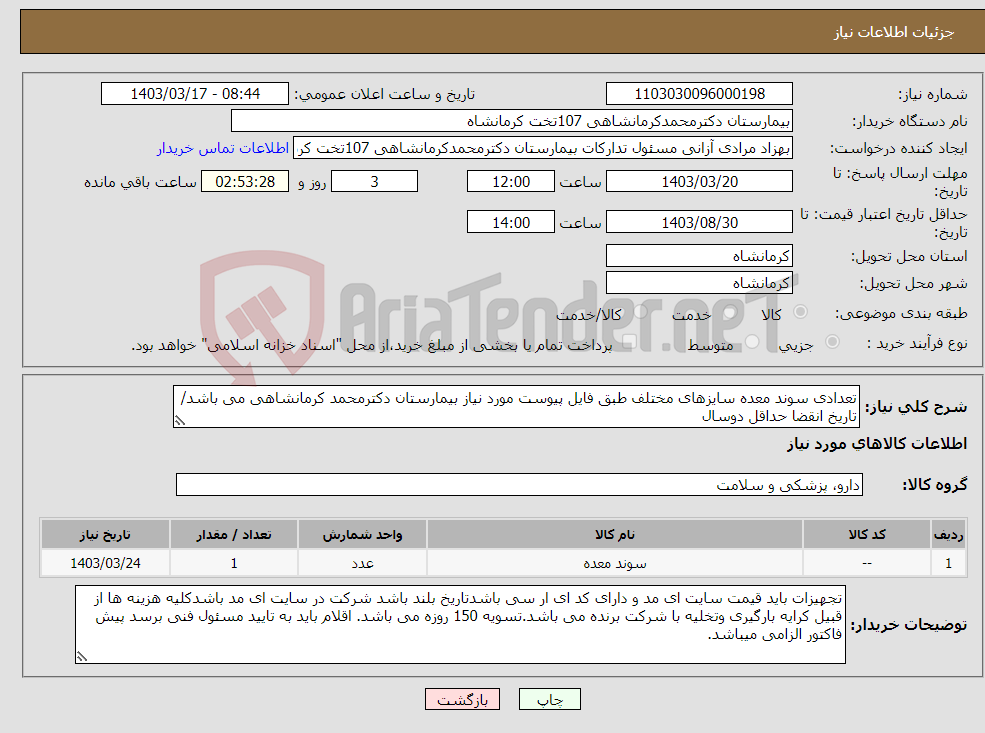 تصویر کوچک آگهی نیاز انتخاب تامین کننده-تعدادی سوند معده سایزهای مختلف طبق فایل پیوست مورد نیاز بیمارستان دکترمحمد کرمانشاهی می باشد/ تاریخ انقضا حداقل دوسال 