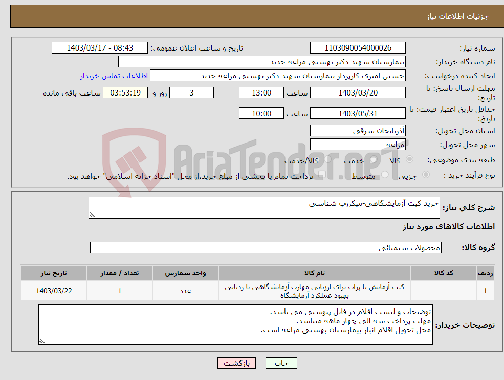 تصویر کوچک آگهی نیاز انتخاب تامین کننده-خرید کیت آزمایشگاهی-میکروب شناسی