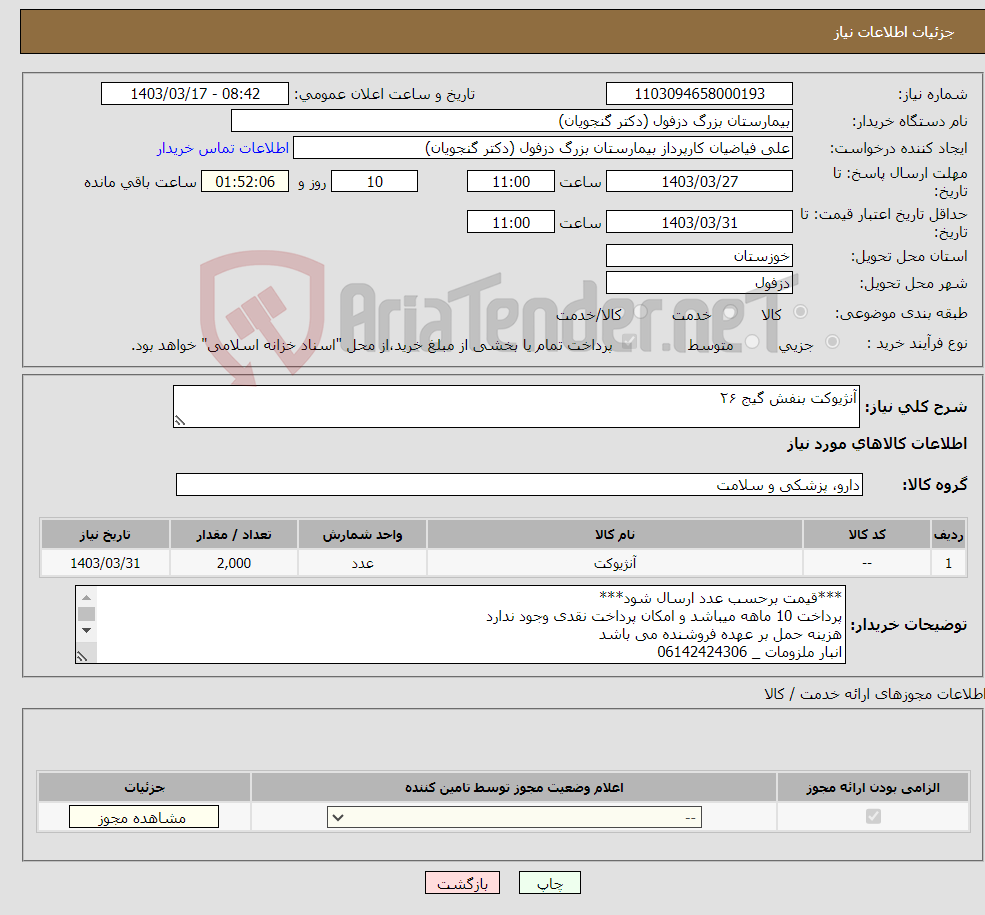 تصویر کوچک آگهی نیاز انتخاب تامین کننده-آنژیوکت بنفش گیج ۲۶