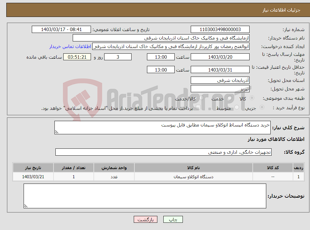 تصویر کوچک آگهی نیاز انتخاب تامین کننده-خرید دستگاه انبساط اتوکلاو سیمان مطابق فایل پیوست