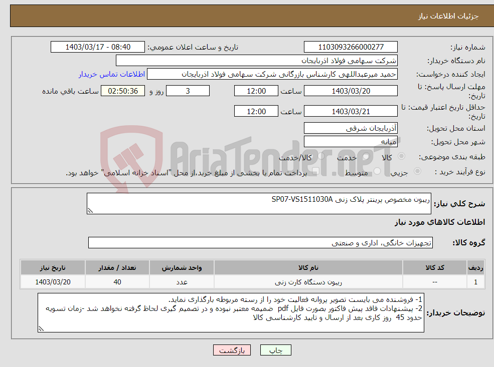 تصویر کوچک آگهی نیاز انتخاب تامین کننده-ریبون مخصوص پرینتر پلاک زنی SP07-VS1511030A