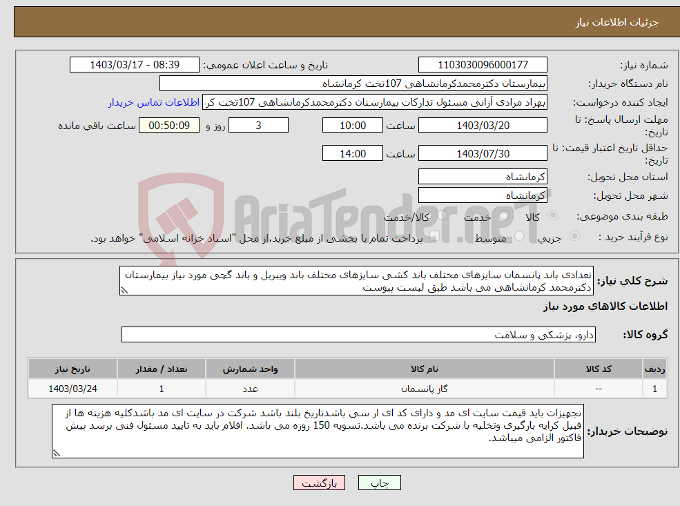 تصویر کوچک آگهی نیاز انتخاب تامین کننده-تعدادی باند پانسمان سایزهای مختلف باند کشی سایزهای مختلف باند ویبریل و باند گچی مورد نیاز بیمارستان دکترمحمد کرمانشاهی می باشد طبق لیست پیوست 