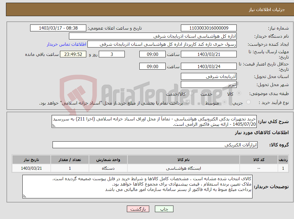 تصویر کوچک آگهی نیاز انتخاب تامین کننده-خرید تجهیزات یدکی الکترونیکی هواشناسی - تماماَ از محل اوراق اسناد خزانه اسلامی (اخزا 211) به سررسید 1405/07/20 - ارائه پیش فاکتور الزامی است.