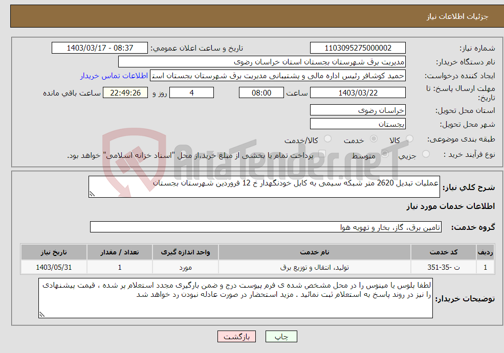 تصویر کوچک آگهی نیاز انتخاب تامین کننده-عملیات تبدیل 2620 متر شبکه سیمی به کابل خودنگهدار خ 12 فروردین شهرستان بجستان