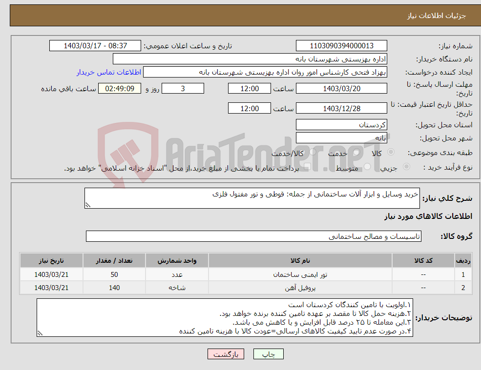 تصویر کوچک آگهی نیاز انتخاب تامین کننده-خرید وسایل و ابزار آلات ساختمانی از جمله: قوطی و تور مفتول فلزی