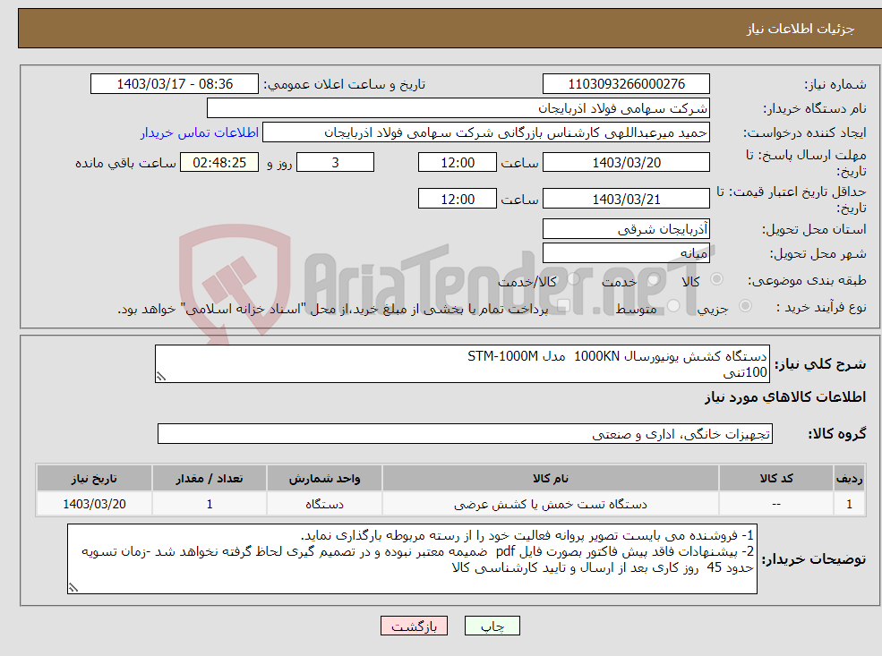 تصویر کوچک آگهی نیاز انتخاب تامین کننده-دستگاه کشش یونیورسال 1000KN مدل STM-1000M 100تنی