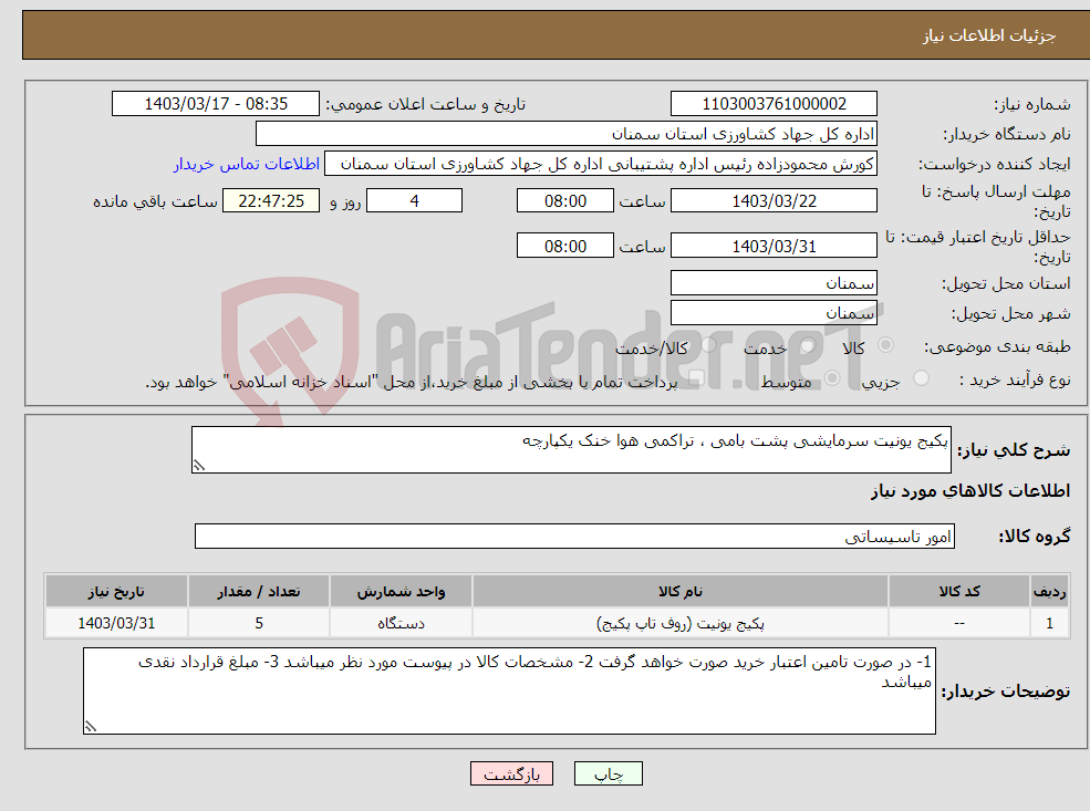 تصویر کوچک آگهی نیاز انتخاب تامین کننده-پکیج یونیت سرمایشی پشت بامی ، تراکمی هوا خنک یکپارچه