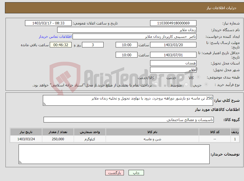 تصویر کوچک آگهی نیاز انتخاب تامین کننده-250 تن ماسه دو بارشور دوراهه بروجرد، درود یا نهاوند تحویل و تخلیه زندان ملایر