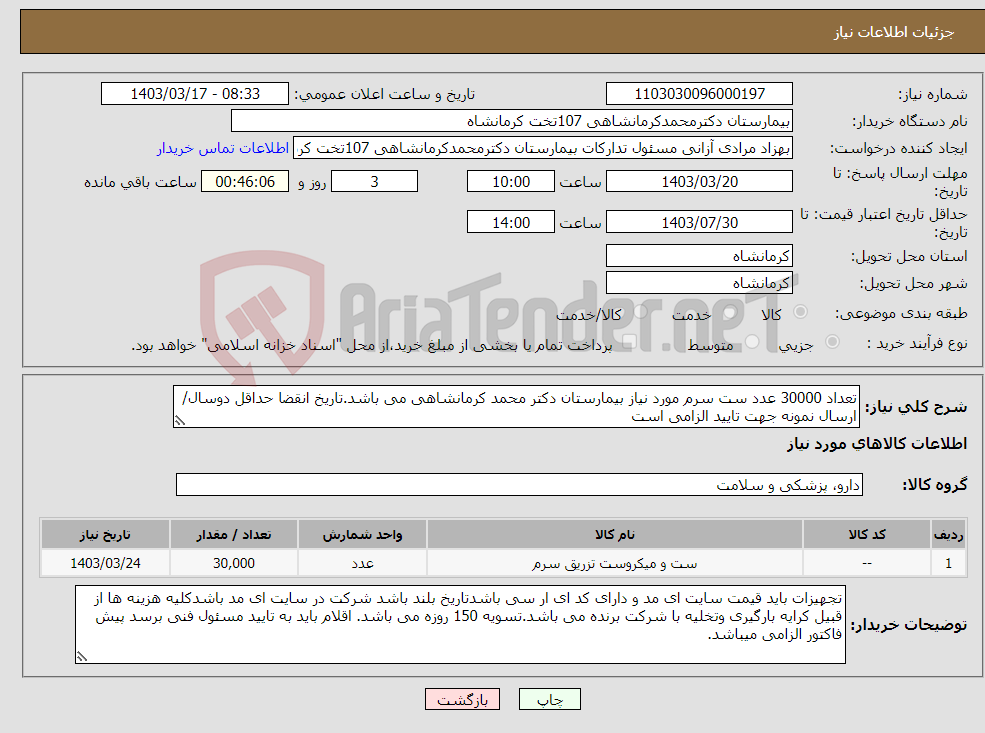 تصویر کوچک آگهی نیاز انتخاب تامین کننده-تعداد 30000 عدد ست سرم مورد نیاز بیمارستان دکتر محمد کرمانشاهی می باشد.تاریخ انقضا حداقل دوسال/ ارسال نمونه جهت تایید الزامی است