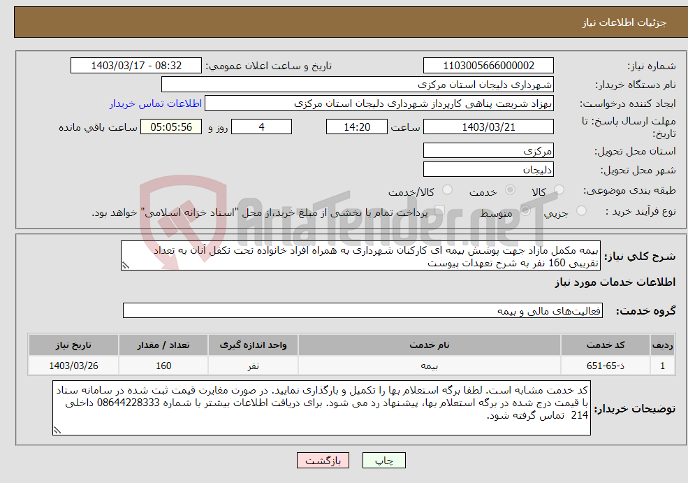 تصویر کوچک آگهی نیاز انتخاب تامین کننده-بیمه مکمل مازاد جهت پوشش بیمه ای کارکنان شهرداری به همراه افراد خانواده تحت تکفل آنان به تعداد تقریبی 160 نفر به شرح تعهدات پیوست