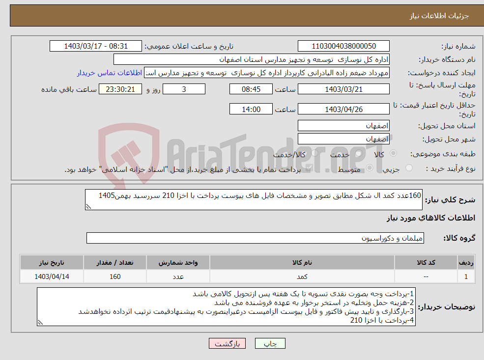 تصویر کوچک آگهی نیاز انتخاب تامین کننده-160عدد کمد ال شکل مطابق تصویر و مشخصات فایل های پیوست پرداخت با اخزا 210 سررسید بهمن1405