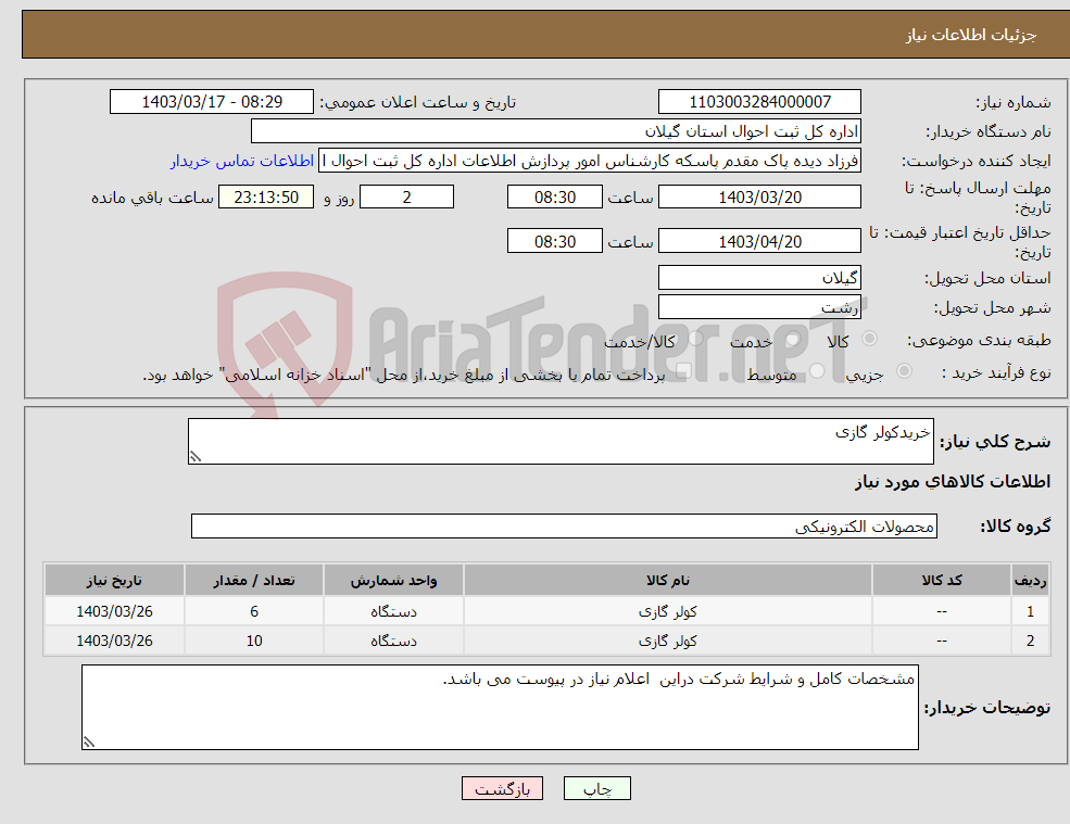 تصویر کوچک آگهی نیاز انتخاب تامین کننده-خریدکولر گازی