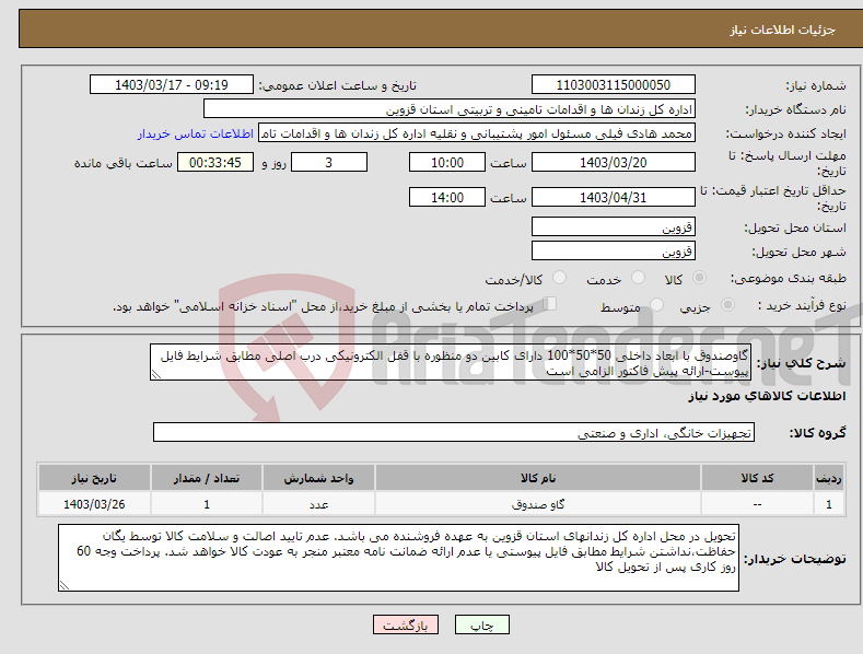 تصویر کوچک آگهی نیاز انتخاب تامین کننده-گاوصندوق با ابعاد داخلی 50*50*100 دارای کابین دو منظوره با قفل الکترونیکی درب اصلی مطابق شرایط فایل پیوست-ارائه پیش فاکتور الزامی است