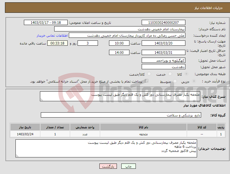 تصویر کوچک آگهی نیاز انتخاب تامین کننده-ملحفه یکبار مصرف بیمارستانی دور کش و یک قلم دیگر طبق لیست پیوست