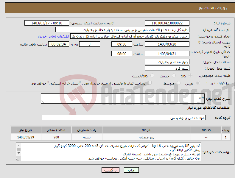 تصویر کوچک آگهی نیاز انتخاب تامین کننده-پنیر