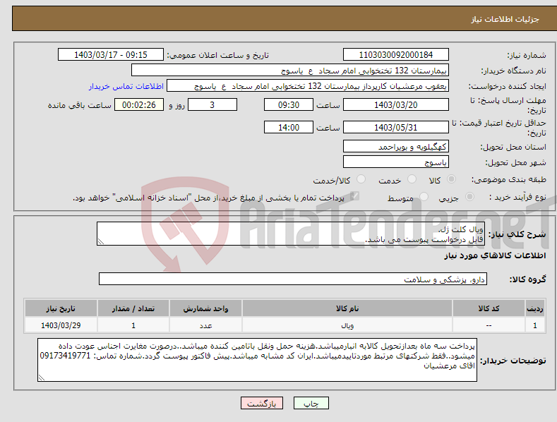 تصویر کوچک آگهی نیاز انتخاب تامین کننده-ویال کلت ژل. فایل درخواست پیوست می باشد.