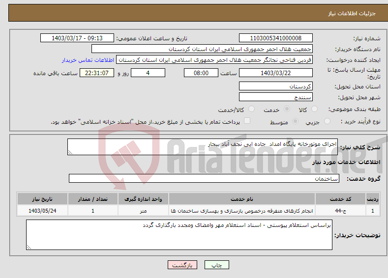 تصویر کوچک آگهی نیاز انتخاب تامین کننده-اجرای موتورخانه پایگاه امداد جاده ایی نجف آباد بیجار