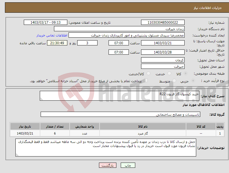 تصویر کوچک آگهی نیاز انتخاب تامین کننده-خرید کپسول گاز فریون R22