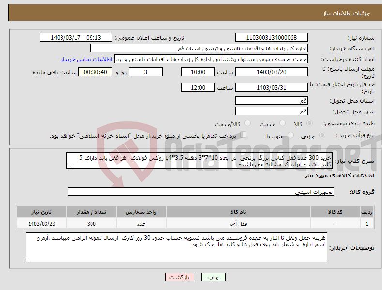 تصویر کوچک آگهی نیاز انتخاب تامین کننده-خرید 300 عدد قفل کتابی بزرگ برنجی در ابعاد 10*7*3 دهنه 3.5*4با روکش فولادی -هر قفل بابد دارای 5 کلید باشد - ایران کد مشابه می باشد- 