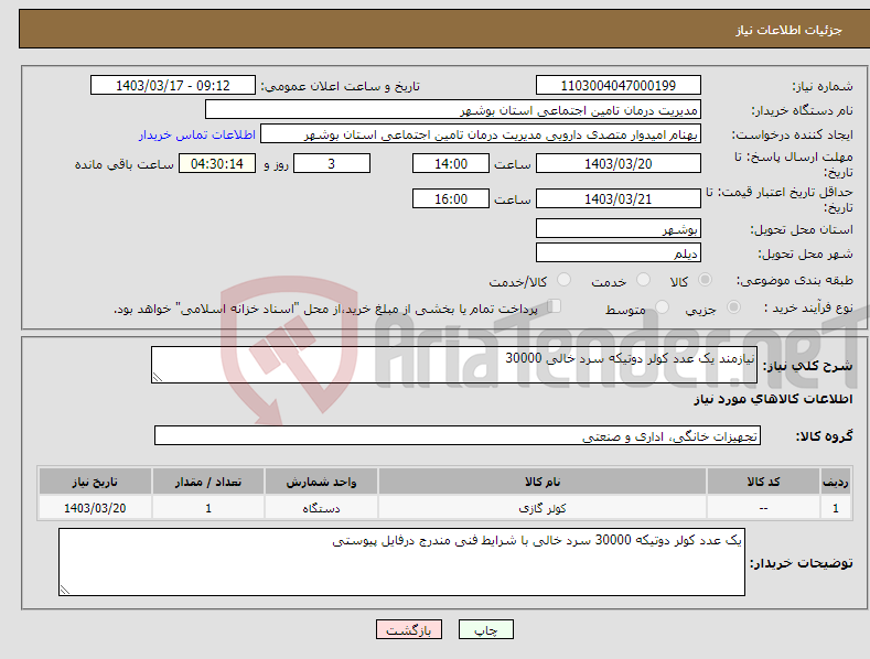تصویر کوچک آگهی نیاز انتخاب تامین کننده-نیازمند یک عدد کولر دوتیکه سرد خالی 30000