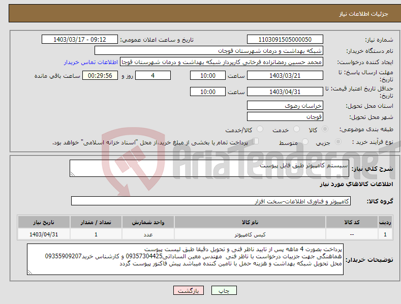 تصویر کوچک آگهی نیاز انتخاب تامین کننده-سیستم کامپیوتر طبق فایل پیوست