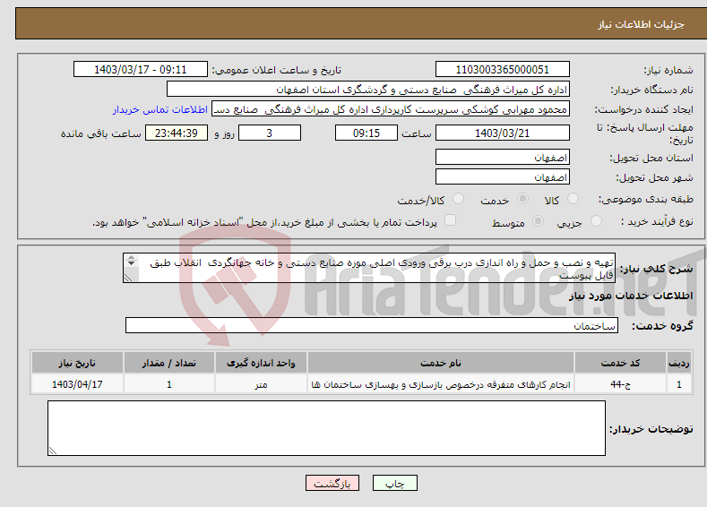 تصویر کوچک آگهی نیاز انتخاب تامین کننده-تهیه و نصب و حمل و راه اندازی درب برقی ورودی اصلی موزه صنایع دستی و خانه جهانگردی انقلاب طبق فایل پیوست نفت - سهم بیمه پیمانکار 7/8 درصد می باشد.