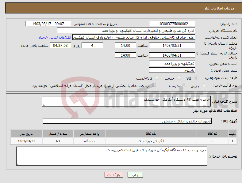 تصویر کوچک آگهی نیاز انتخاب تامین کننده-خرید و نصب ۶۳ دستگاه آبگرمکن خورشیدی