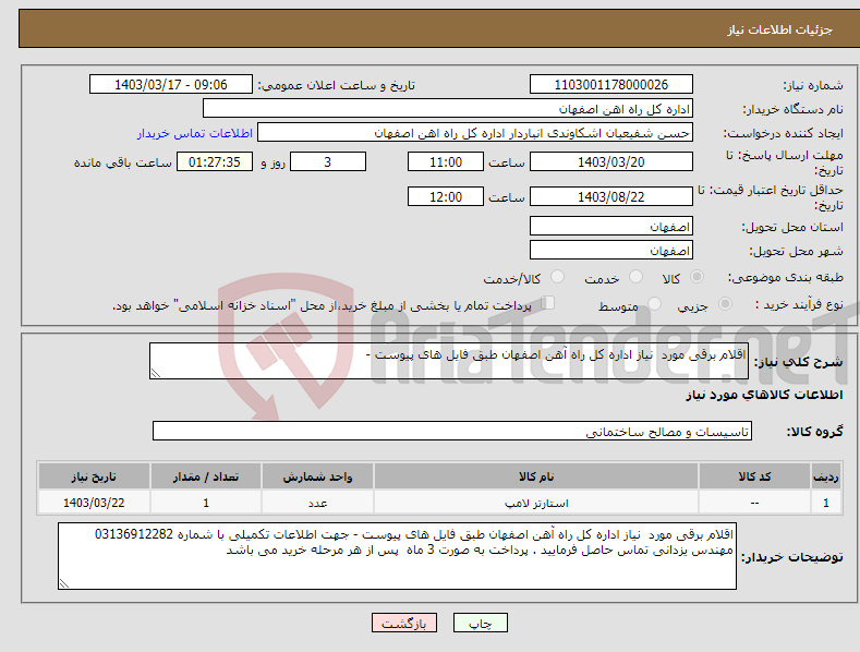 تصویر کوچک آگهی نیاز انتخاب تامین کننده-اقلام برقی مورد نیاز اداره کل راه آهن اصفهان طبق فایل های پیوست - 