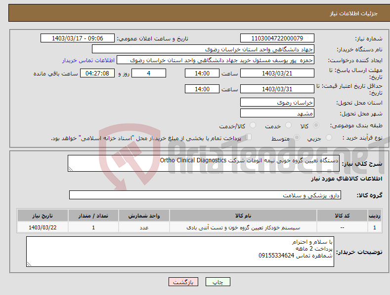 تصویر کوچک آگهی نیاز انتخاب تامین کننده-دستگاه تعیین گروه خونی نیمه اتومات شرکت Ortho Clinical Diagnostics