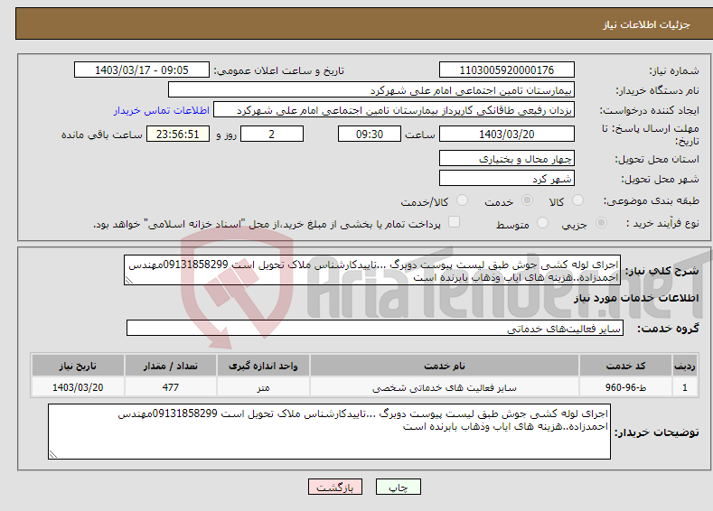 تصویر کوچک آگهی نیاز انتخاب تامین کننده-اجرای لوله کشی جوش طبق لیست پیوست دوبرگ ...تاییدکارشناس ملاک تحویل است 09131858299مهندس احمدزاده..هزینه های ایاب وذهاب بابرنده است 