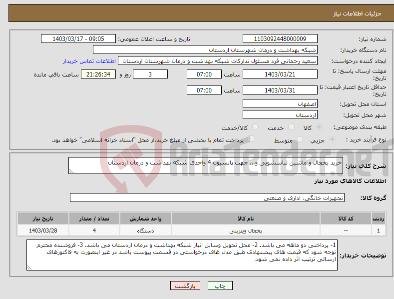 تصویر کوچک آگهی نیاز انتخاب تامین کننده-خرید یخچال و ماشین لباسشویی و... جهت پانسیون 4 واحدی شبکه بهداشت و درمان اردستان