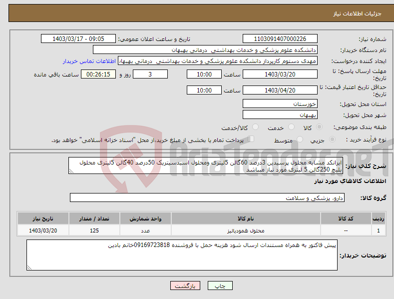 تصویر کوچک آگهی نیاز انتخاب تامین کننده-ایرانکد مشابه محلول پرسیدین 3درصد 60گالن 5لیتری ومحلول اسیدسیتریک 50درصد 40گالن 5لیتری محلول بلیچ 250گالن 5 لیتری مورد نیاز میباشد 