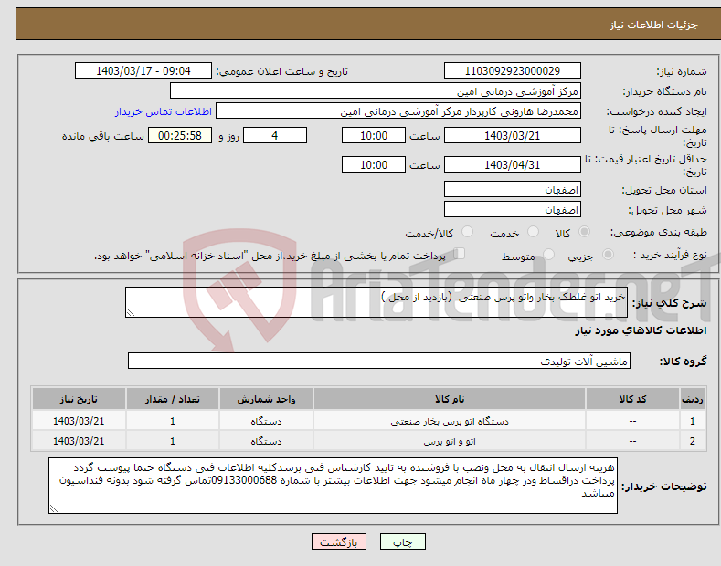 تصویر کوچک آگهی نیاز انتخاب تامین کننده-خرید اتو غلطک بخار واتو پرس صنعتی (بازدید از محل )