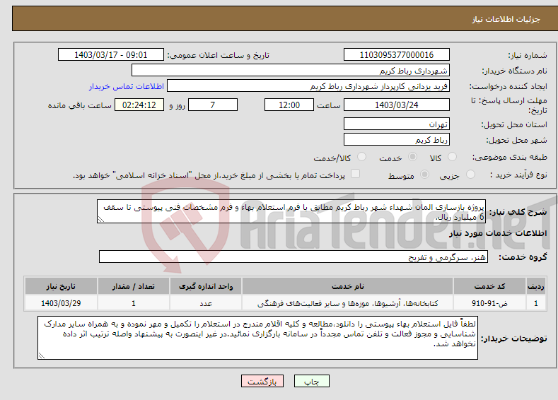 تصویر کوچک آگهی نیاز انتخاب تامین کننده-پروژه بازسازی المان شهداء شهر رباط کریم مطابق با فرم استعلام بهاء و فرم مشخصات فنی پیوستی تا سقف 6 میلیارد ریال.