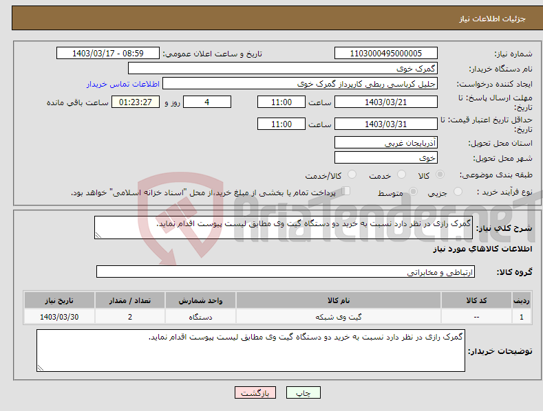 تصویر کوچک آگهی نیاز انتخاب تامین کننده-گمرک رازی در نظر دارد نسبت به خرید دو دستگاه گیت وی مطابق لیست پیوست اقدام نماید.