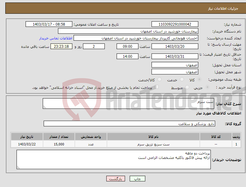 تصویر کوچک آگهی نیاز انتخاب تامین کننده-ست سرم 