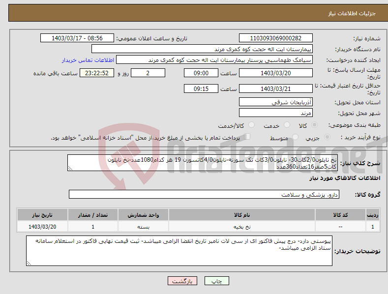 تصویر کوچک آگهی نیاز انتخاب تامین کننده-نخ نایلون2/0کات30- نایلون3/0کات تک سوزنه-نایلون4/0کاتسوزن 19 هر کدام1080عدد-نخ نایلون کات5صفر16تعداد360عدد