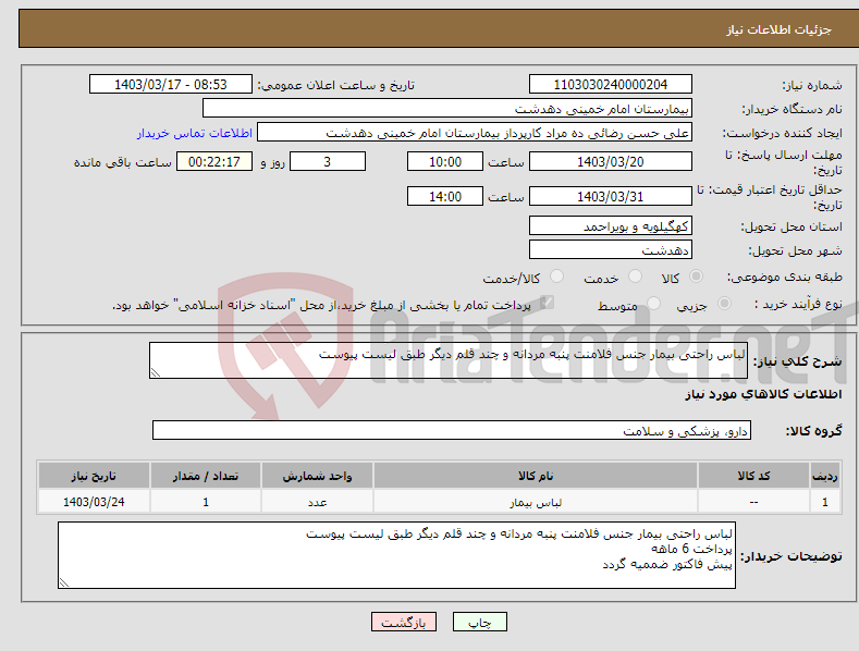 تصویر کوچک آگهی نیاز انتخاب تامین کننده-لباس راحتی بیمار جنس فلامنت پنبه مردانه و چند قلم دیگر طبق لیست پیوست