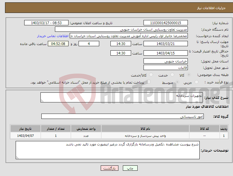تصویر کوچک آگهی نیاز انتخاب تامین کننده-تجهیزات سردخانه