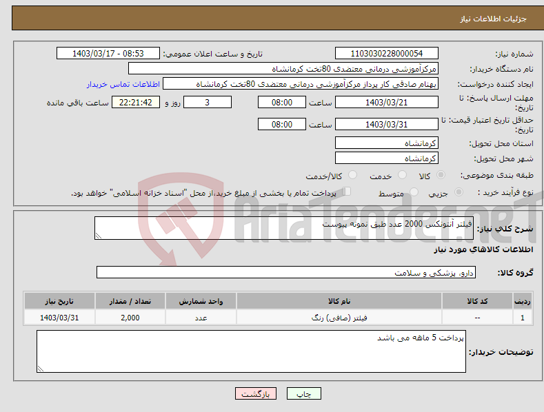 تصویر کوچک آگهی نیاز انتخاب تامین کننده-فیلتر آنتونکس 2000 عدد طبق نمونه پیوست