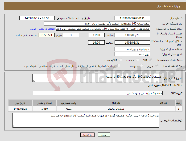 تصویر کوچک آگهی نیاز انتخاب تامین کننده-دستمال کاغذی 100 برگ دولا تعداد 1480 بسته