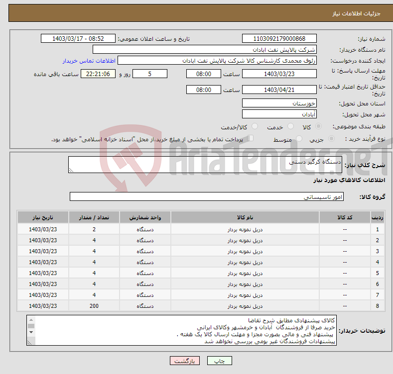 تصویر کوچک آگهی نیاز انتخاب تامین کننده-دستگاه کرگیر دستی 