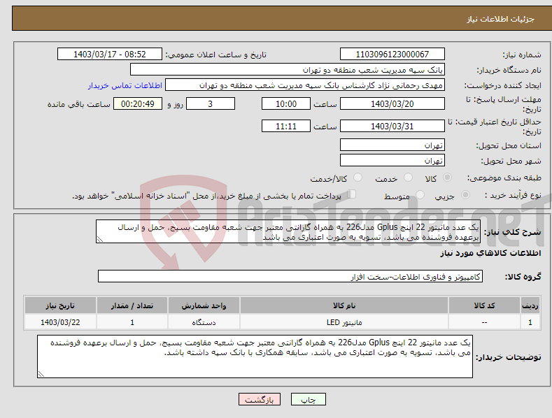 تصویر کوچک آگهی نیاز انتخاب تامین کننده-یک عدد مانیتور 22 اینچ Gplus مدل226 به همراه گارانتی معتبر جهت شعبه مقاومت بسیج، حمل و ارسال برعهده فروشنده می باشد، تسویه به صورت اعتباری می باشد