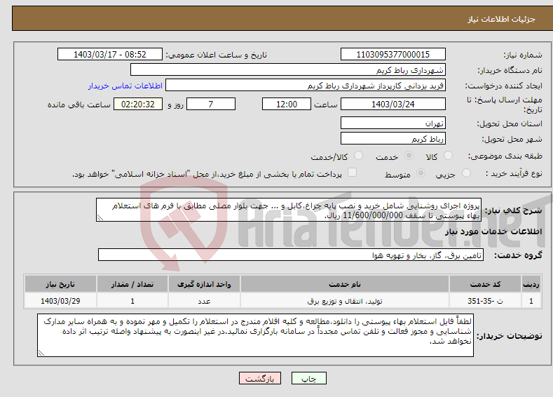 تصویر کوچک آگهی نیاز انتخاب تامین کننده-پروژه اجرای روشنایی شامل خرید و نصب پایه چراغ،کابل و ... جهت بلوار مصلی مطابق با فرم های استعلام بهاء پیوستی تا سقف 11/600/000/000 ریال.