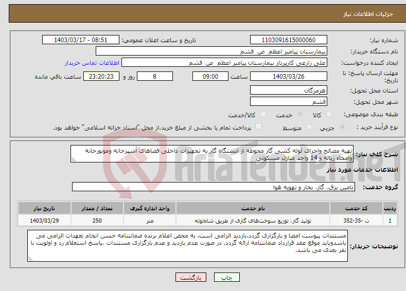 تصویر کوچک آگهی نیاز انتخاب تامین کننده-تهیه مصالح واجرای لوله کشی گاز محوطه از ایستگاه گاز به تجهیزات داخلی فضاهای آشپزخانه وموتورخانه وامحاء زباله و 14 واحد منازل مسکونی