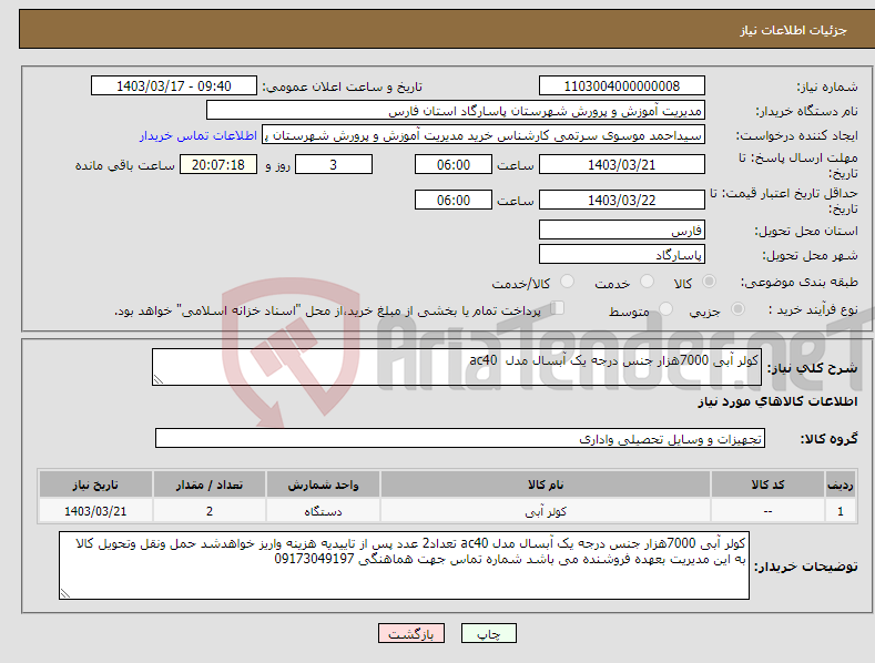 تصویر کوچک آگهی نیاز انتخاب تامین کننده-کولر آبی 7000هزار جنس درجه یک آبسال مدل ac40