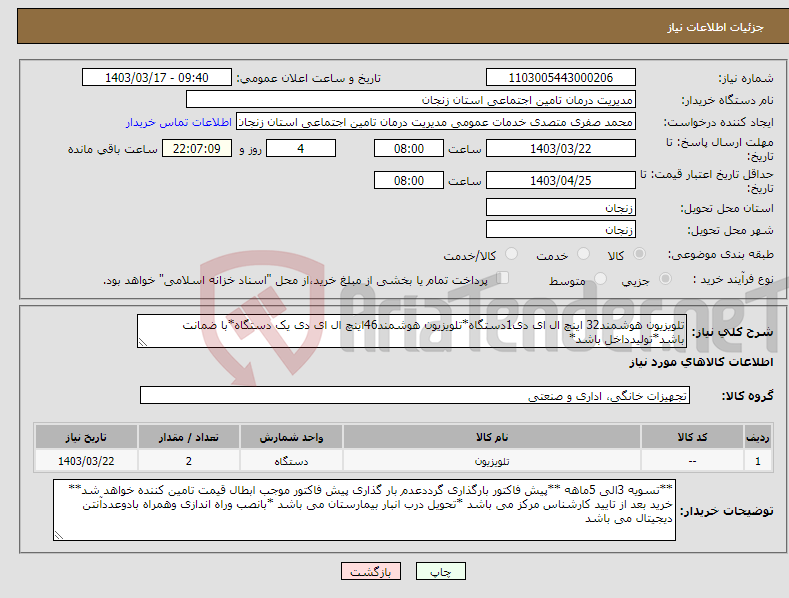 تصویر کوچک آگهی نیاز انتخاب تامین کننده-تلویزیون هوشمند32 اینچ ال ای دی1دستگاه*تلویزیون هوشمند46اینچ ال ای دی یک دستگاه*با ضمانت باشد*تولیدداخل باشد*