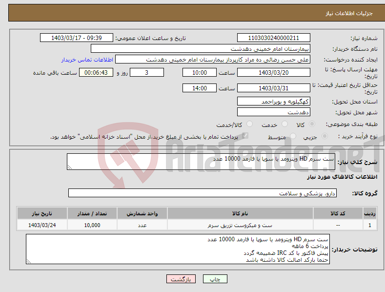 تصویر کوچک آگهی نیاز انتخاب تامین کننده-ست سرم HD ویترومد یا سوپا یا فارمد 10000 عدد